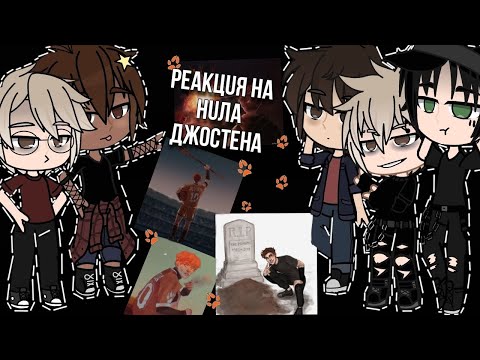 Видео: Реакция  монстров по трилогии "всё ради игры" на Нила Джостена |3/3|