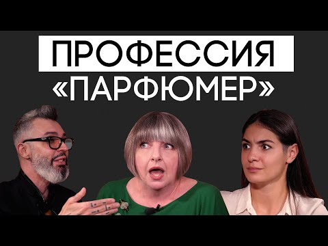 Видео: Кто такие парфюмеры и какова их роль в парфюмерной индустрии? | Парфпосиделки на Духи.рф