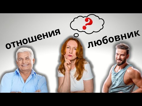 Видео: Может, просто завести любовника и успокоиться?