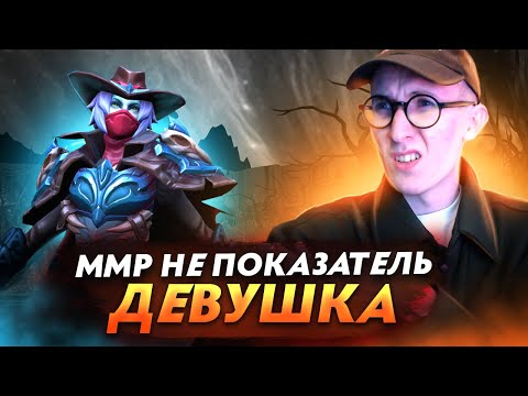 Видео: ДЕВУШКА с 2к ММR СНОВА ПОКОРЯЕТ ДИВАЙНОВ | MMR НЕ ПОКАЗАТЕЛЬ #24