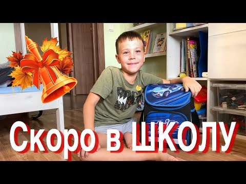 Видео: Vlog: Скоро в ШКОЛУ! Подготовка в 1 класс!