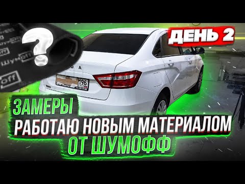 Видео: Полная шумоизоляция Lada Vesta 2021. День второй. Замеры уровня шума после шумоизоляции.