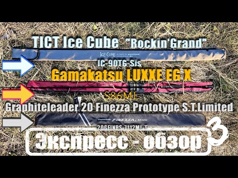 Видео: Экспресс-обзор в кубе. Gamakatsu EG X S86ML / Finezza 20GFINPS-7112ML-T / TICT Ice Cube IC-90TG-Sis