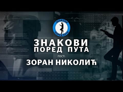 Видео: Зоран Николић — Знакови поред пута еп8