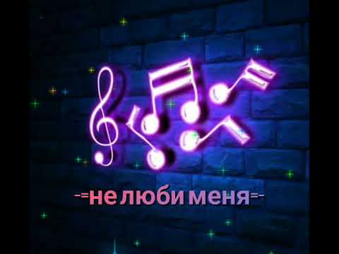 Видео: ✵✞НЕ ЛЮБИ МЕНЯ✞✵