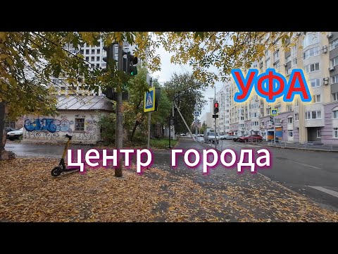 Видео: УФА, Центр. Прогулка от центра, до Телецентра, через дворы, сентябрь 2024