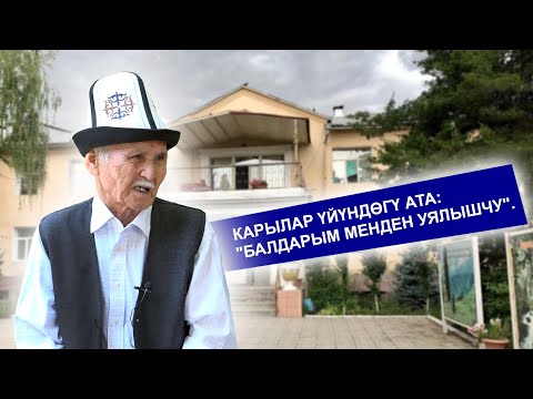 Видео: "Балам алып кетет" деп үмүттөнгөн карылар