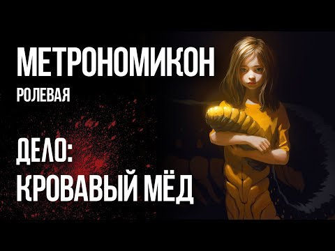 Видео: Метрономикон. Кровавый Мёд | RPG стрим The Station