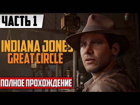Видео: Стрим по игре Индиана Джонс ➤ Прохождение Indiana Jones and the Great Circle На Русском | Часть 1