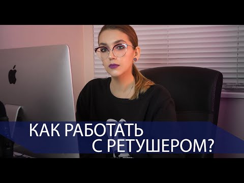 Видео: Как сотрудничать с ретушером?