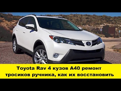 Видео: Toyota Rav 4 ремонт тросиков ручника,как их восстановить/Toyota Rav4 replacement of handbrake cables