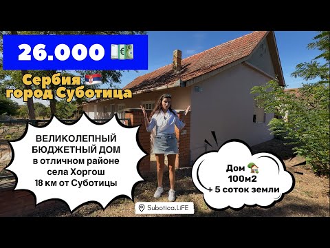 Видео: Сербия | Купить дом в Сербии | Суботица | Недвижимость в Сербии | село Хоргош | ВНЖ Сербии | Horgoš