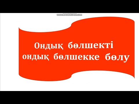 Видео: 5 сынып. Ондық бөлшекті ондық бөлшекке бөлу. 702; 708  есептер