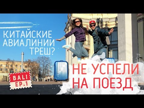 Видео: Бали: Самый ДЕШЕВЫЙ перелет. Как провезти ДРОН в самолете?