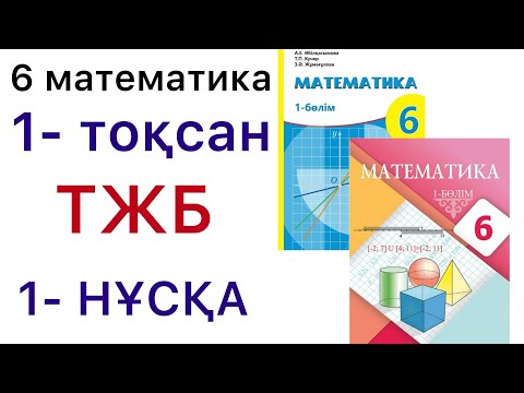 Видео: 6 математика.ТЖБ.1- тоқсан.1- нұсқа.#6математика 