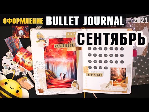 Видео: Оформление BULLET JOURNAL - СЕНТЯБРЬ 2021