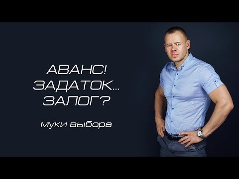 Видео: АВАНС! ЗАДАТОК… ЗАЛОГ?
