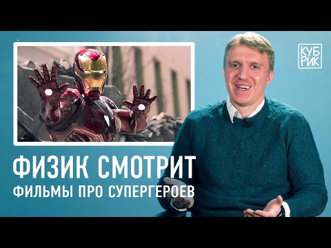 Видео: Физик разбирает сцены из фильмов про супергероев — «Человек-паук», «Хранители», «Мстители» и другие