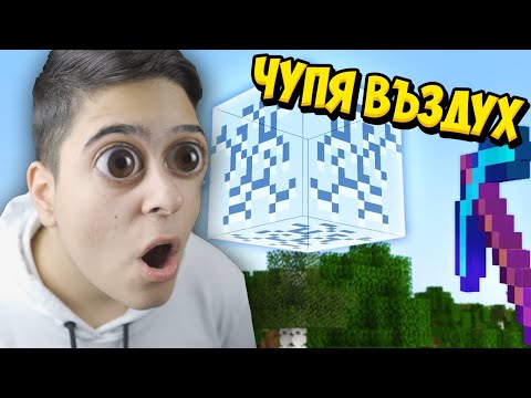 Видео: Minecraft,НО МОГА ДА КОПАЯ ВСИЧКО!! Minecraft Challenge w/ @Tereik