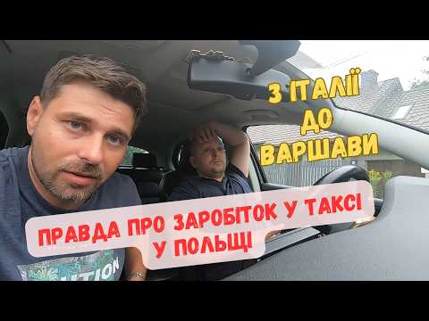 Видео: Розповідь реального Варшавського таксиста. Який заробіток? Поїздка з Італії до Польщі