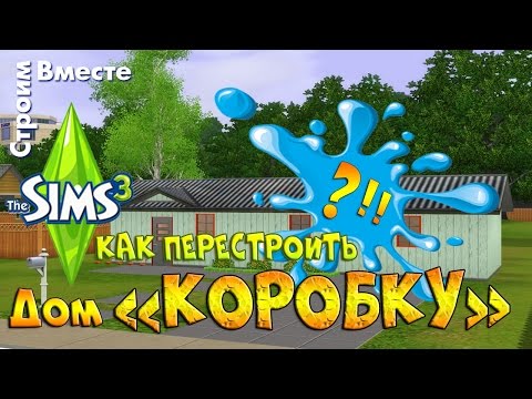 Видео: Как перестроить дом «коробку» в Симс 3