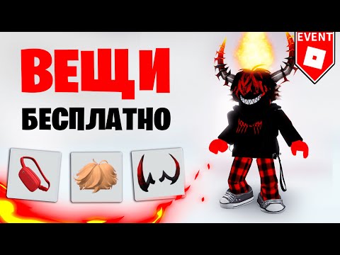 Видео: 😳 УСПЕЙ ЗАБРАТЬ ЭТИ БЕСПЛАТНЫЕ ВЕЩИ В РОБЛОКС 2023