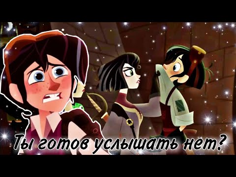 Видео: Вэриан & Кассандра "Не советую со мной играть..."