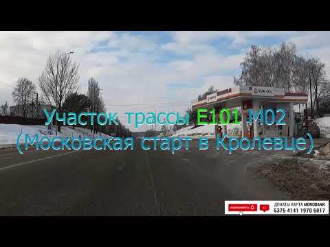 Видео: Трасса E101