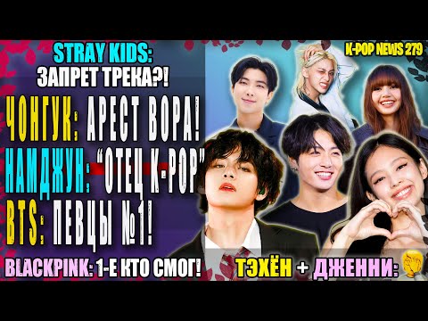 Видео: 😵 ТЭХЁН ВМЕСТЕ С НЕЙ?! ЧОНГУК: арест вора! RM "ОТЕЦ"? STRAY KIDS ЗАБАНИЛИ?! | K-POP NEWS 279