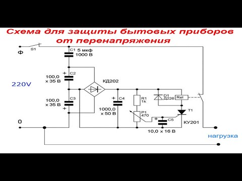 Видео: Схема  защиты бытовых приборов от перенапряжения