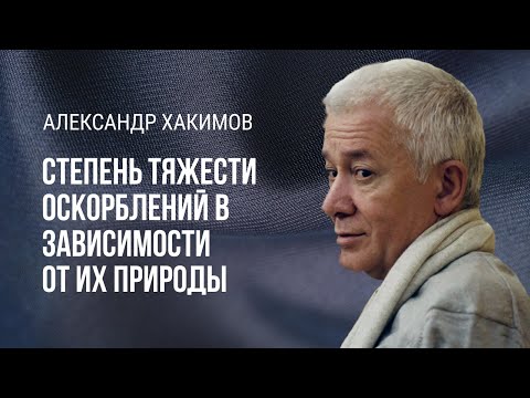 Видео: Степень тяжести оскорблений в зависимости от их природы. Александр Хакимов