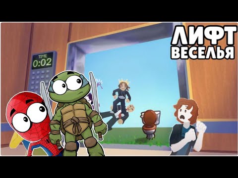 Видео: ВЫЖИТЬ в ЛИФТЕ ВЕСЕЛЬЯ в РОБЛОКСЕ - ROBLOX (СПАЙДЕР и НИНДЗЯГО)
