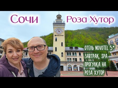 Видео: Сочи. Роза Хутор. Отель Novotel 5*, Завтрак, SPA