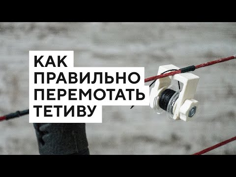 Видео: Как правильно перемотать тетиву [2 правила]