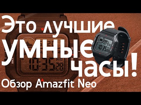 Видео: Умные часы для Романа Абрамовича / Честный обзор Amazfit Neo / Что брать – Neo или Xiaomi Mi Band?