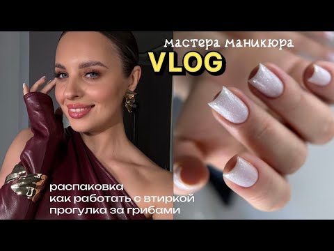 Видео: VLOG МАСТЕРА|КАК ВТИРАТЬ ВТИРКУ|РАСПАКОВКА