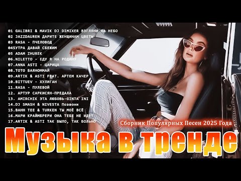 Видео: 🔥 Хиты 2025 — свежая музыка тут!👤 МУЗЫКА ДЛЯ ТЕХ, КТО НЕ СПИТ🎤 Новая поп-музыка 2025