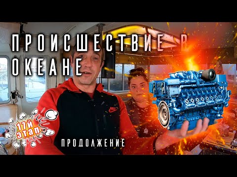 Видео: Атлантический дрейф. Двигатель теряет мощность. Аварийный заход в марину.