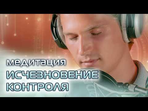 Видео: Медитация Исчезновение Контроля | Даниил Зуев