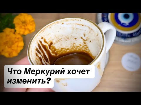 Видео: ☕ Ретроградный Меркурий 💫 Что перевернётся в твоей жизни с 9 по 29 ноября!