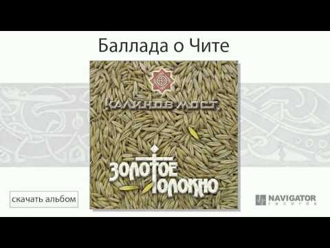 Видео: Калинов Мост - Баллада о Чите (Золотое Толокно. Аудио)