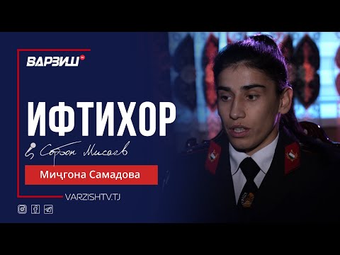 Видео: Ифтихор. Миҷгона Самадова