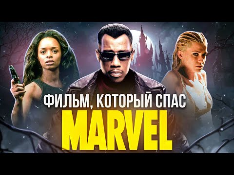 Видео: [ТРЕШ ОБЗОР] фильма БЛЭЙД