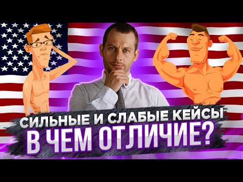 Видео: У МЕНЯ СИЛЬНЫЙ КЕЙС или слабый? Учимся отличать самостоятельно. Политическое убежище в США 2021