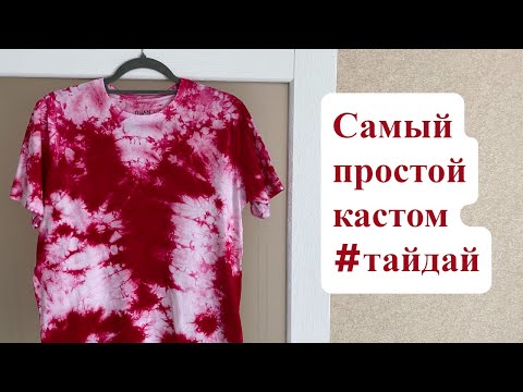 Видео: Окрашивание футболки в погружной технике Тай Дай