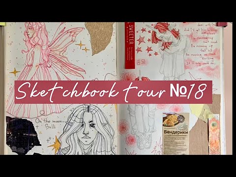 Видео: 🐱Обзор скетчбука №18 (очень много кпопа)🐱