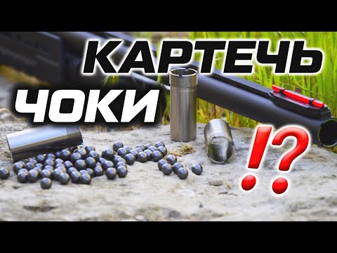 Видео: Кучность картечи и дульное сужение - цилиндр получок или чок