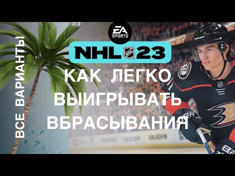 Видео: NHL 23 Как легко выигрывать вбрасывания ! ALL #FACEOFFS