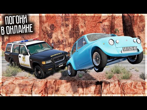 Видео: ПОГОНИ В ОНЛАЙНЕ БИМКИ! РУНТИГ НЕ УЙДЁТ! BEAMNG DRIVE