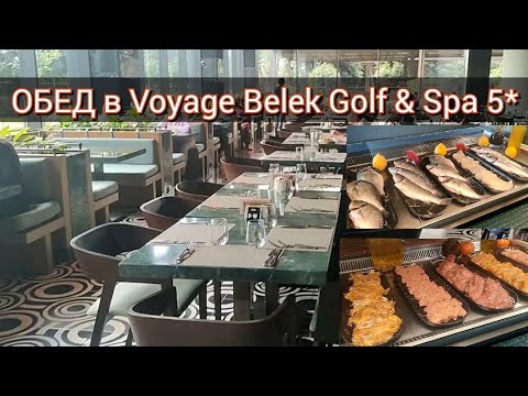Видео: Что на ОБЕД в турецком отеле VOYAGE BELEK Golf & Spa 5*? Февраль 2025г.